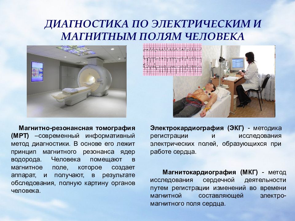 Применение тока в медицине. Магнито-резонансная томография и магнитотерапия. Электромагнитное поле в медицине. Магнитное поле вмедецине. Применение магнитного поля в медицине.