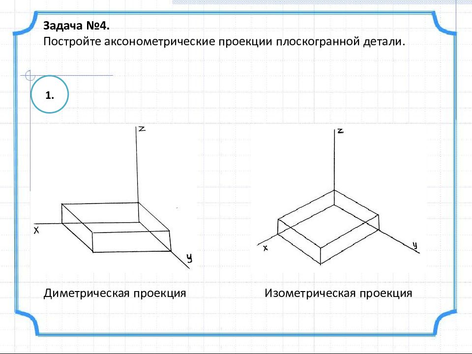 Как показать проекцию на рисунке. Фронтальная диметрическая проекция спичечного коробка. Диметрическая проекция детали. Деталь в диметрической проекции. Изометрическая проекция параллелепипеда.