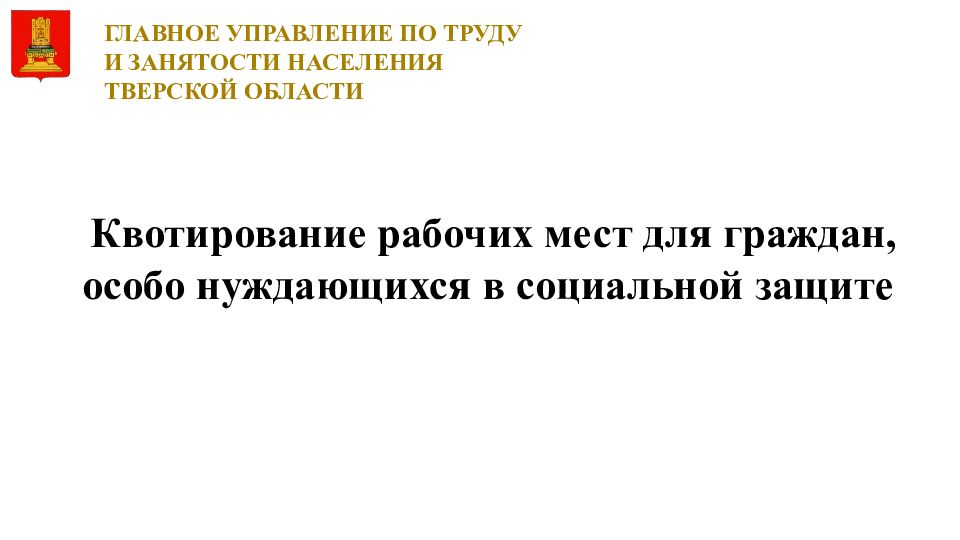 Квотирование рабочих мест для граждан, особо нуждающихся в социальной