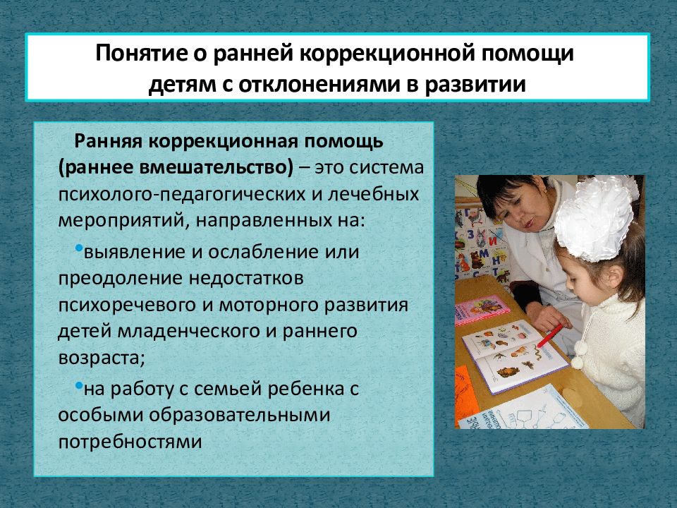 Особенности помощи детям. Работа с детьми с отклонениями в развитии. Работа с детьми раннего возраста. Коррекционная работа с детьми раннего возраста. Работа с детьми с отклонениями.