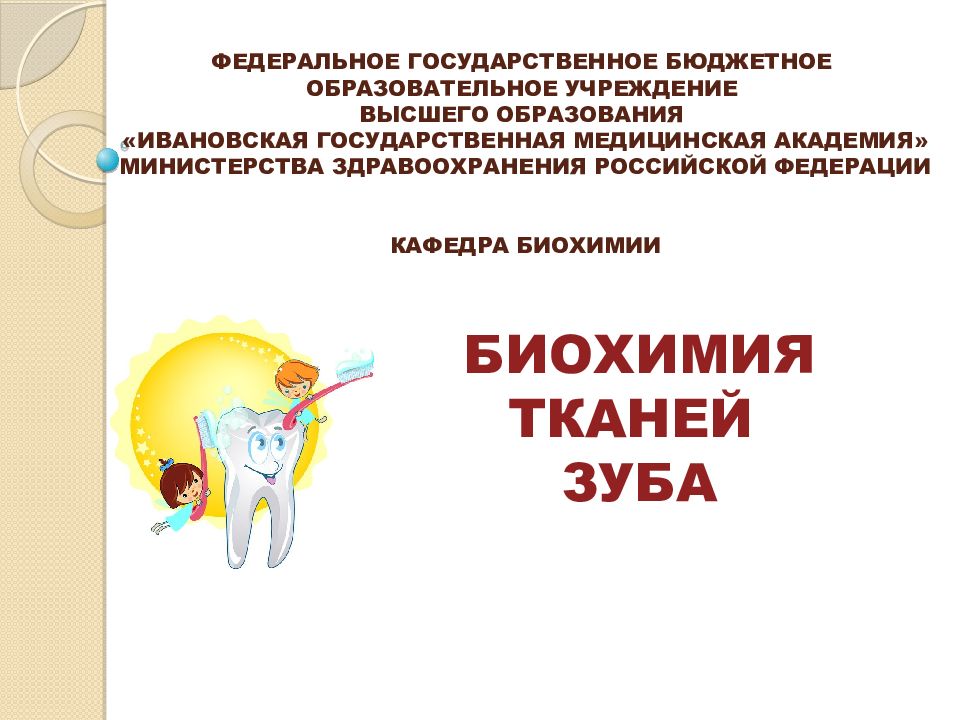 БИОХИМИЯ ТКАНЕЙ ЗУБА Федеральное государственное бюджетное образовательное