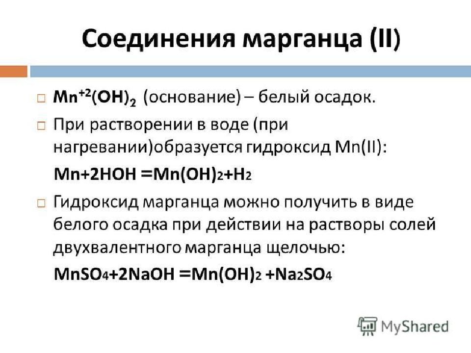 Презентация соединения марганца