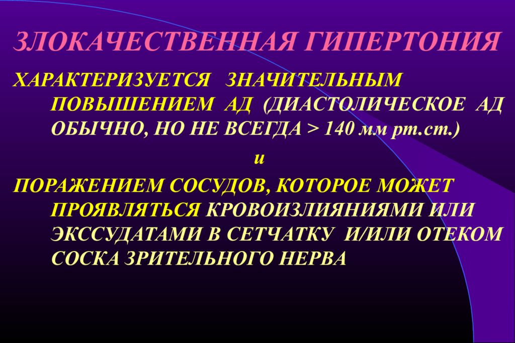 Значительные улучшения. Злокачественная гипертоническая болезнь. Артериальная гипертония характеризуется. Злокачественная форма гипертонической болезни. Злокачественная артериальная гипертония.