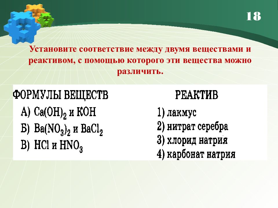 Соответствие между реагирующими веществами и продуктами. Установите соответствие между двумя веществами и реактивом. Установите соответствие между двумя веществами и реактивом с помощью. Установите соответствие между веществами и их реагентами. Соответствия между веществами и реактивами.