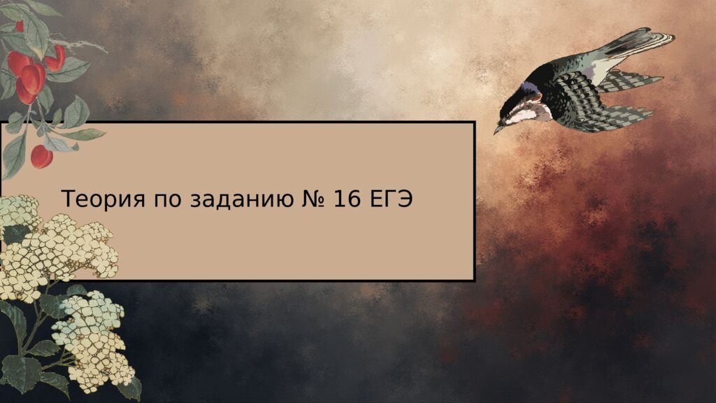 Теория по заданию № 16 ЕГЭ