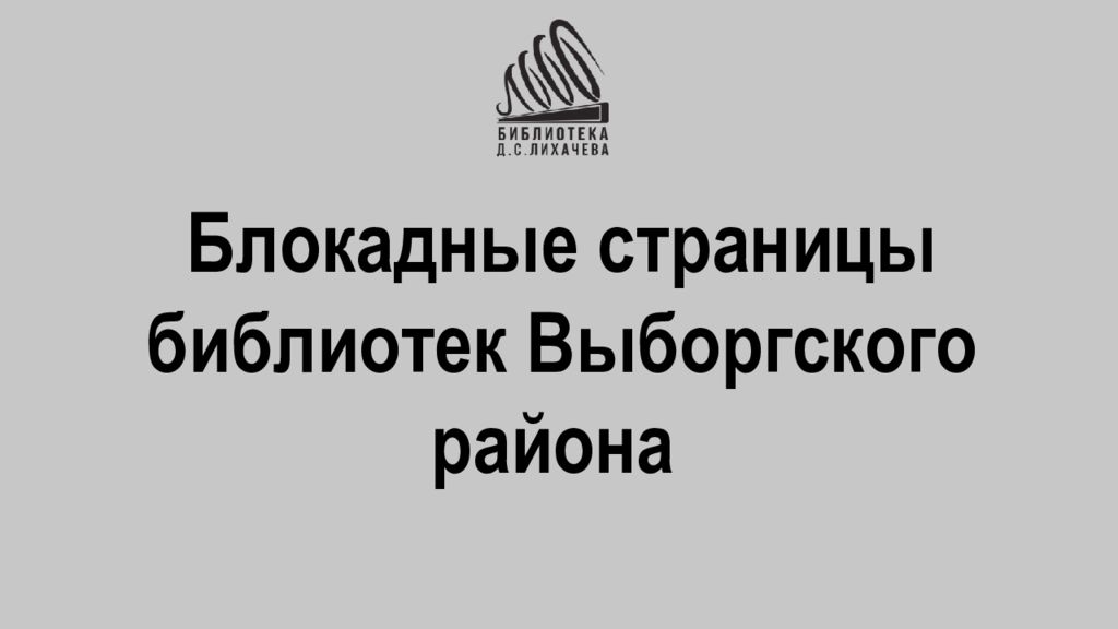 Блокадные страницы библиотек Выборгского района