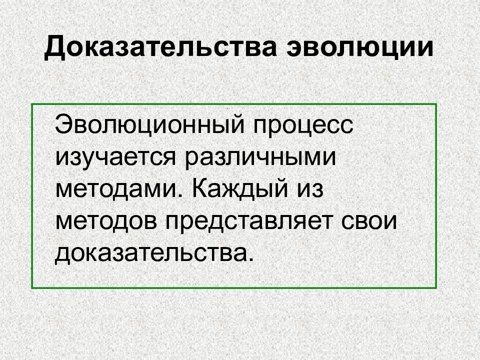 Подготовьте сообщение или мультимедийные презентации о доказательствах эволюции