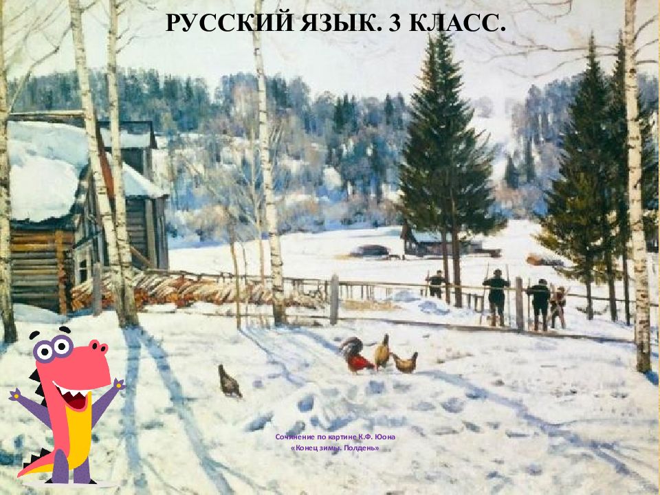 Сочинение по картине К.Ф. Юона «Конец зимы. Полдень»