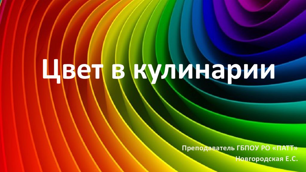 Цвет в кулинарии