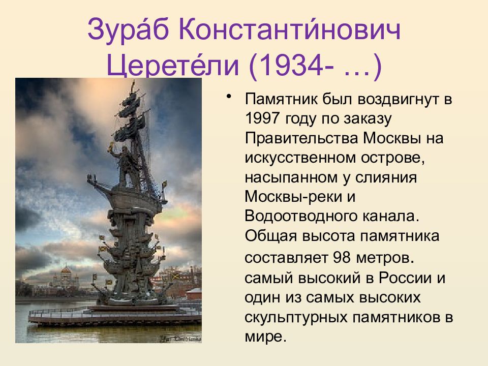 Памятник петру 1 в москве созданный по проекту скульптора зураба огэ