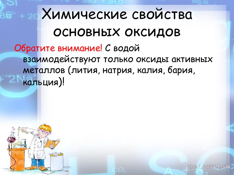 Общее свойство для лития натрия калия это. Оксиды активных металлов. Оксиды презентация 8 класс. Химические свойства оксидов презентация. Химические свойства оксидов презентация 8 класс.