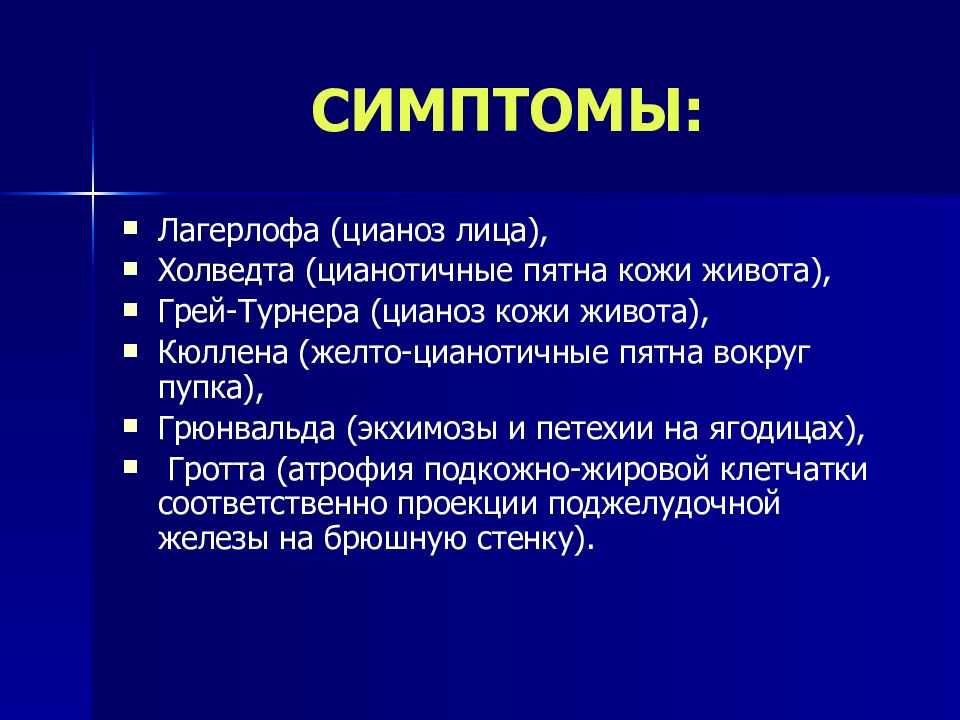 Признак 18. Желто-цианотичные пятна вокруг пупка симптом.