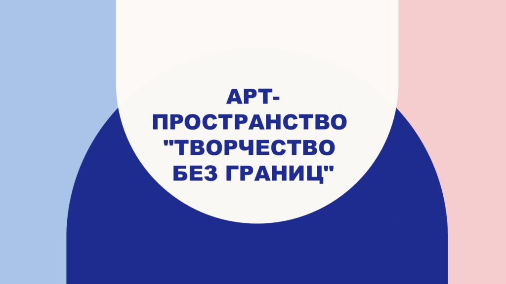 Арт-пространство "Творчество без границ"