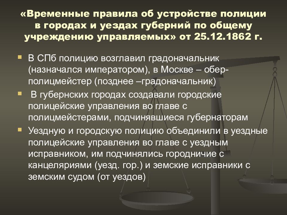 Временный правящий. «Временные положения об устройстве полиции» 1862 года.. Особенности временных правил об устройстве полиции 1862 г. Органы полиции 1862. Временные правила об устройстве полиции таблица.