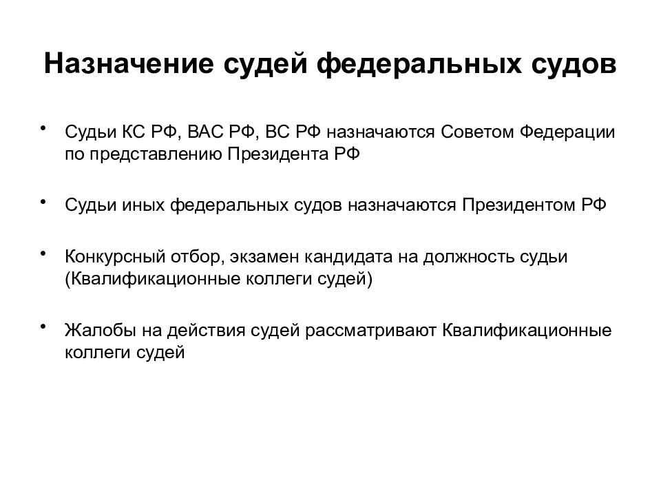 Мировые судьи назначение на должность. Назначение судей федеральных судов. Порядок назначения на должность судьи.