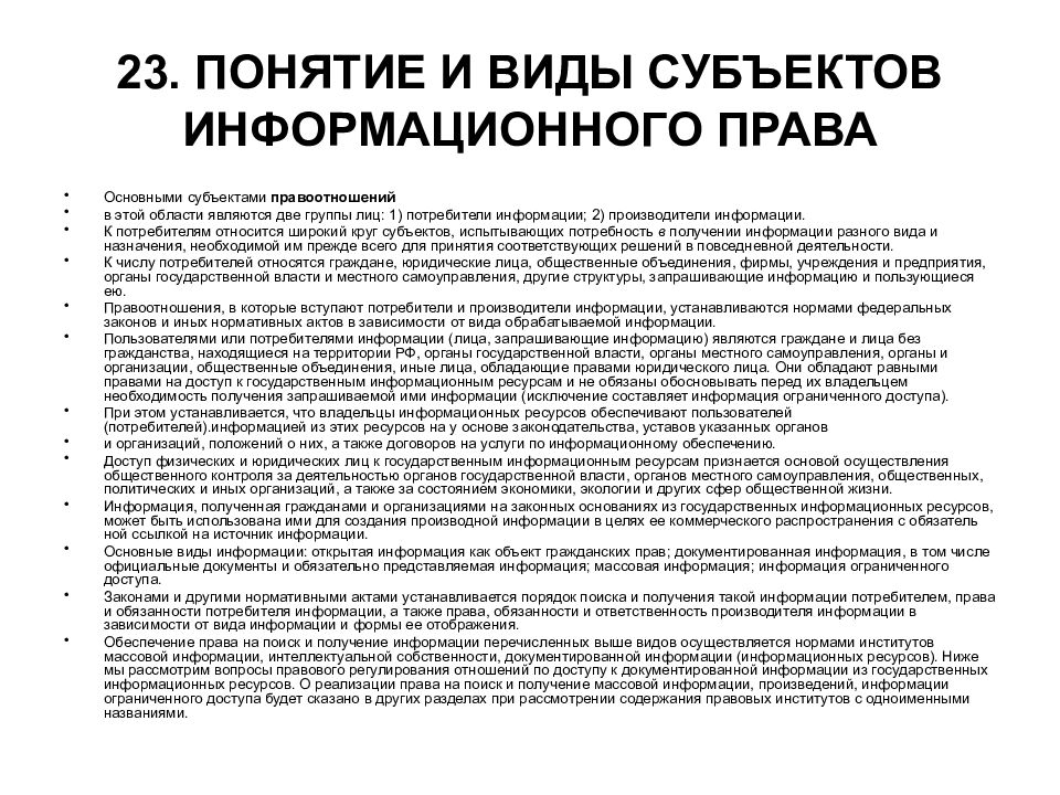 Массовое информационное право. Понятие субъекта информационного права. Понятие и виды субъектов информационного права. Понятие информационного законодательства. Субъекты информационных правоотношений.