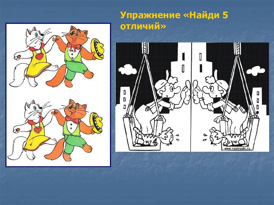 5 отличий. Упражнение «Найди друзей». Упражнение Найди 5 отличий. Развитие внимание презентация для детей. Упражнение «Найди клад».