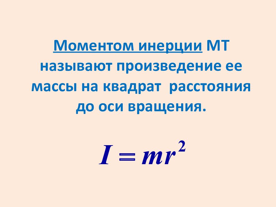 Момент силы инерции. Момент силы твердого тела. Что называют моментом силы. Квадрат расстояния до оси вращения.