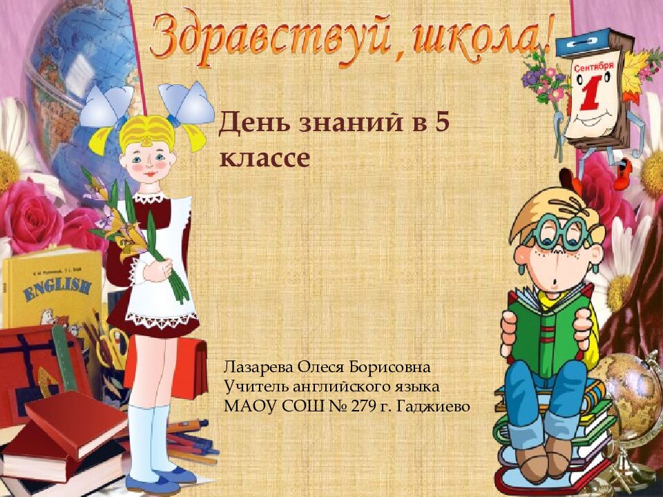 День знаний в 5 классе Лазарева Олеся Борисовна Учитель английского языка МАОУ