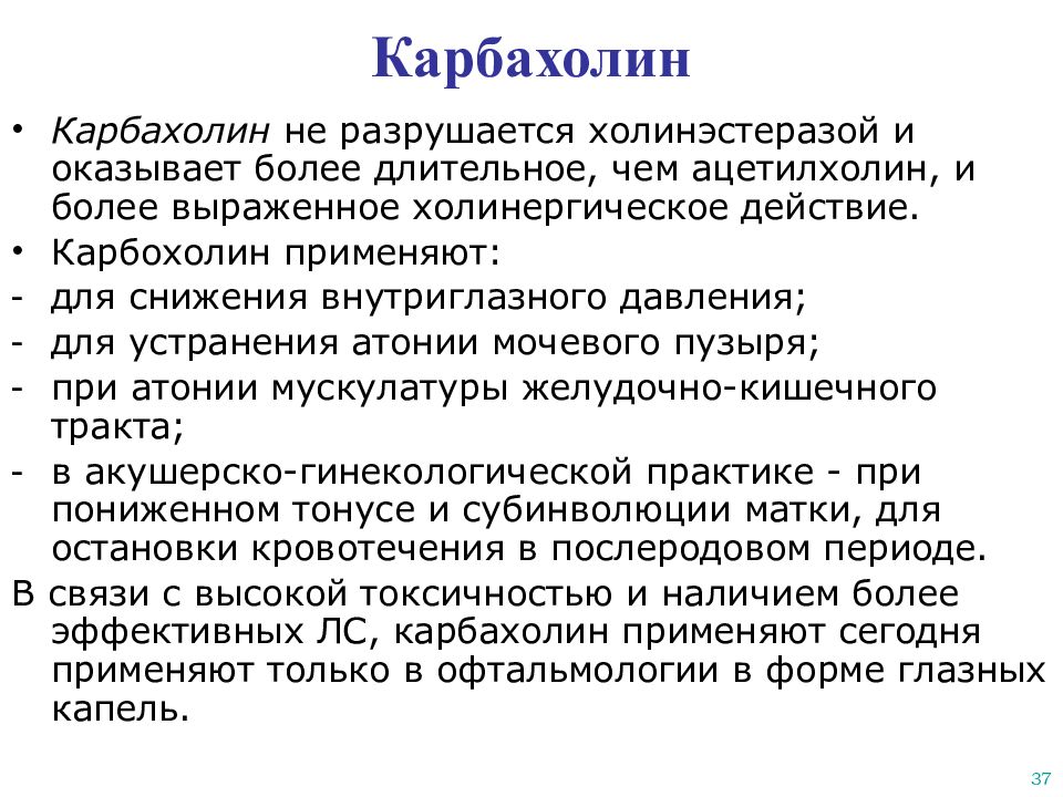 Карбахол. Карбахол фармакологический эффект. Карбахолин (карбахол). Карбахол механизм действия. Карбахолин механизм действия.