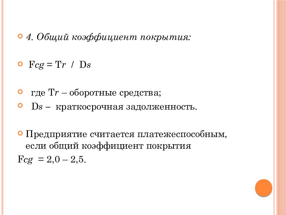 Коэффициент общей зависимости. Общий коэффициент покрытия. Коэффициент охвата. Коэффициент краткосрочной задолженности. Коэффициент покрытия долга.