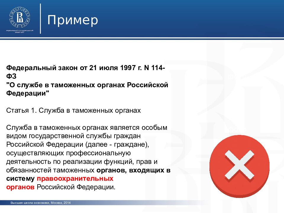 N 114 фз. Федеральные услуги примеры. О службе в таможенных органах РФ закон РФ от 21.07.1997 114-ФЗ. Фед службы примеры. Федеральные службы примеры.