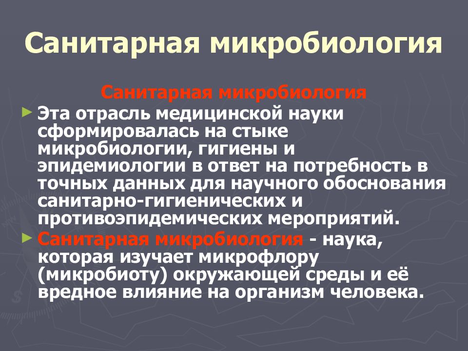 Наука сформировалась. Санитарная микробиология. Основные задачи санитарной микробиологии. Цели санитарной микробиологии. Микробиология лекции презентация.