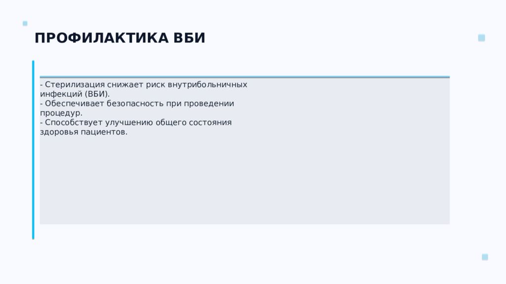 СТЕРИЛИЗАЦИЯ ПЕРЕВЯЗОЧНОГО МАТЕРИАЛА Ключевые аспекты и методы Подготовил: