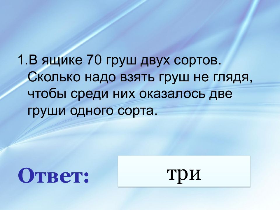 Презентация считай 1. В ящике 70 груш двух сортов. Является 2 сортом. Сколько надо отгадать x 50.