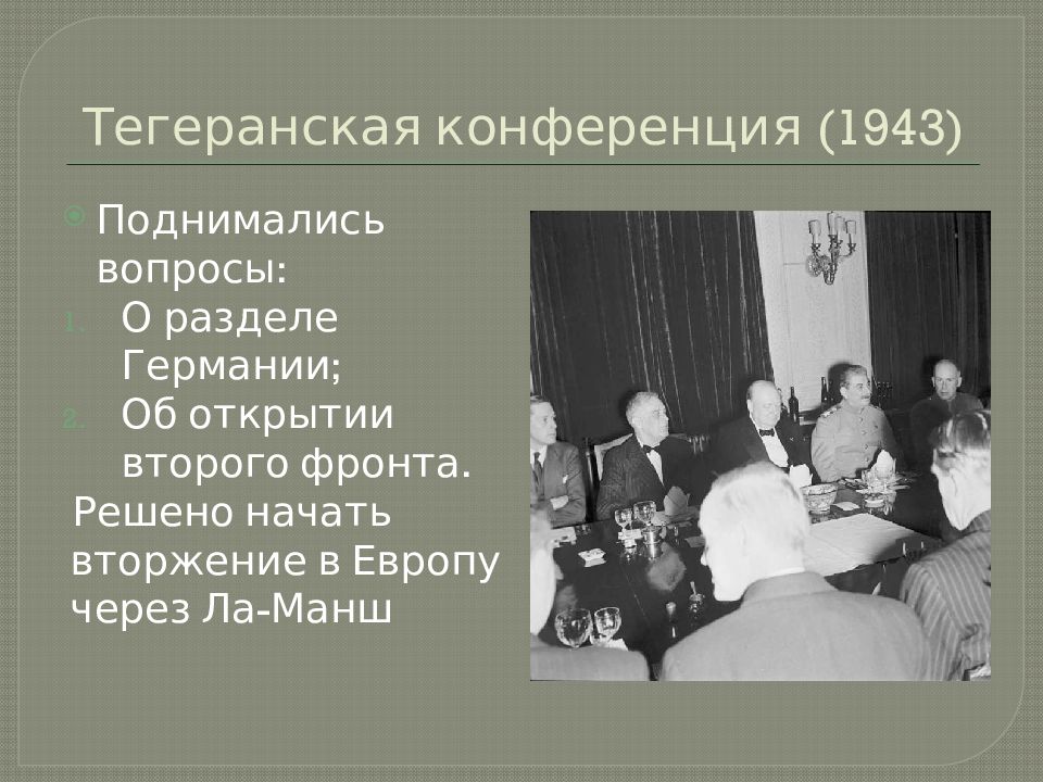 Тегеранская конференция 1943. Тегеранская конференция открытие 2 фронта. Вопросы Тегеранской конференции 1943. Тегеранская конференция вопросы. Германский вопрос на Тегеранской конференции.