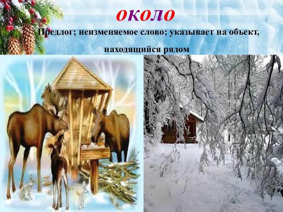 о к о л о Предлог; неизменяемое слово; указывает на объект, находящийся рядом