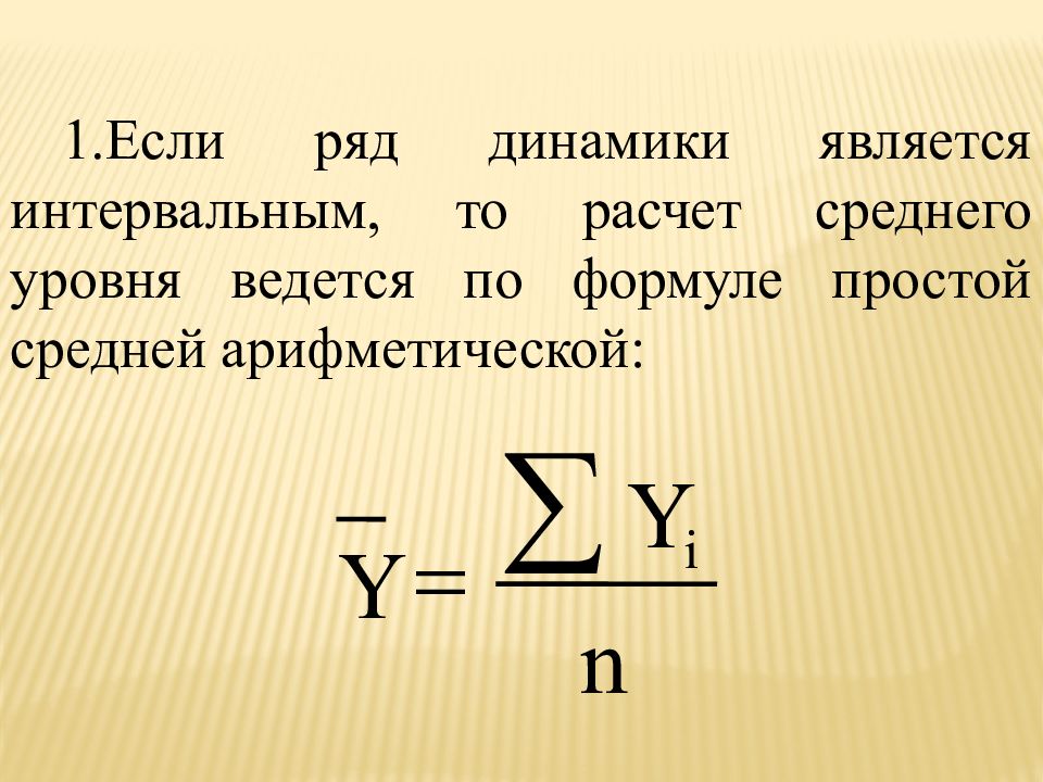 Интервальным рядом динамики. Интервальными рядами динамики являются. Формула интервального ряда динамики. Интервальным рядом динамики является. Ряды динамики презентация.