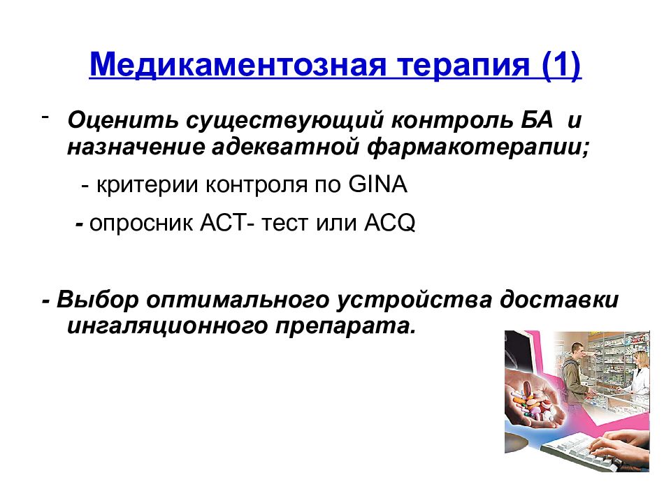 Существующий контроль. Оптимальная медикаментозная терапия. Опросник Gina. Фармакотерапия ба. Назначение адекватной гипотенизвой.