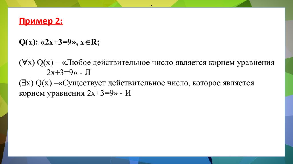 ЛОГИКА ПРЕДИКАТОВ ЛОГИКА ПРЕДИКАТОВ.