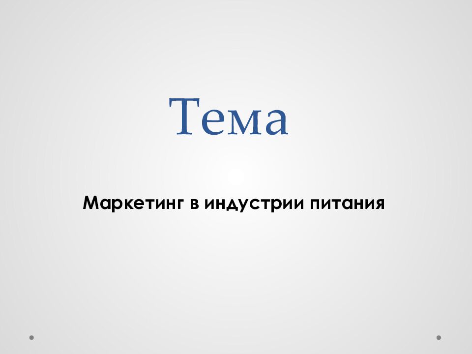 Тема