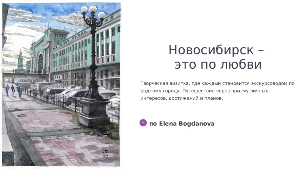 Новосибирск – это по любви Творческая визитка, где каждый становится