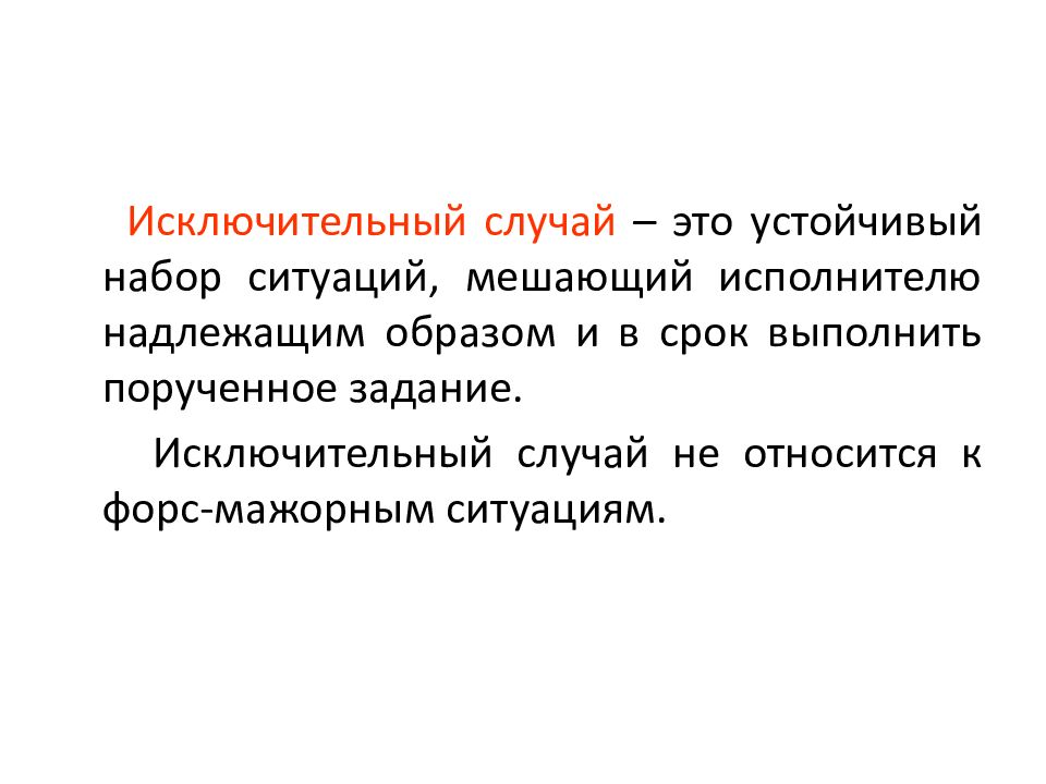 В каких исключительных случаях принимая. Надлежащим образом. Такой случай. Выполняются не надлежащим образом.