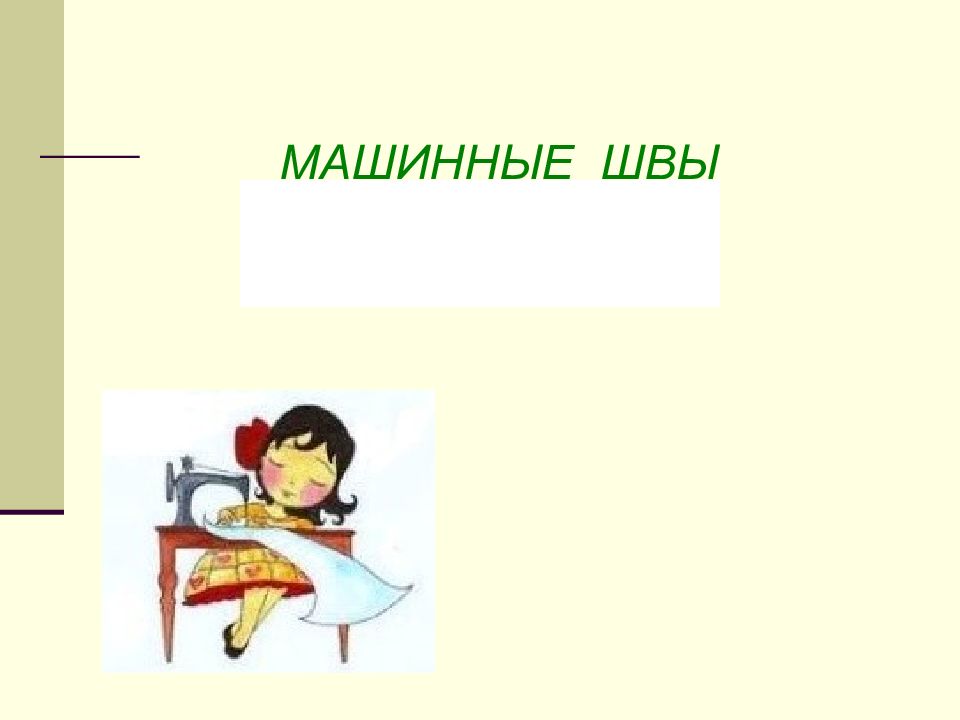 МАШИННЫЕ ШВЫ 5 КЛАСС
