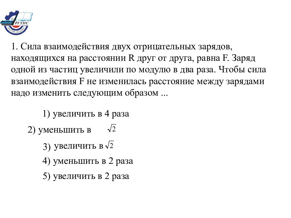 1. Сила взаимодействия двух отрицательных зарядов, находящихся на расстоянии R