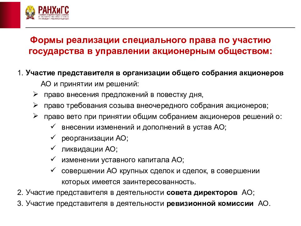 Участие в реализации. Формы участия государства в акционерных обществах. Участие акционеров в управлении акционерным обществом. Участие государства в ОАО. Участие государства в капитале акционерных обществ.