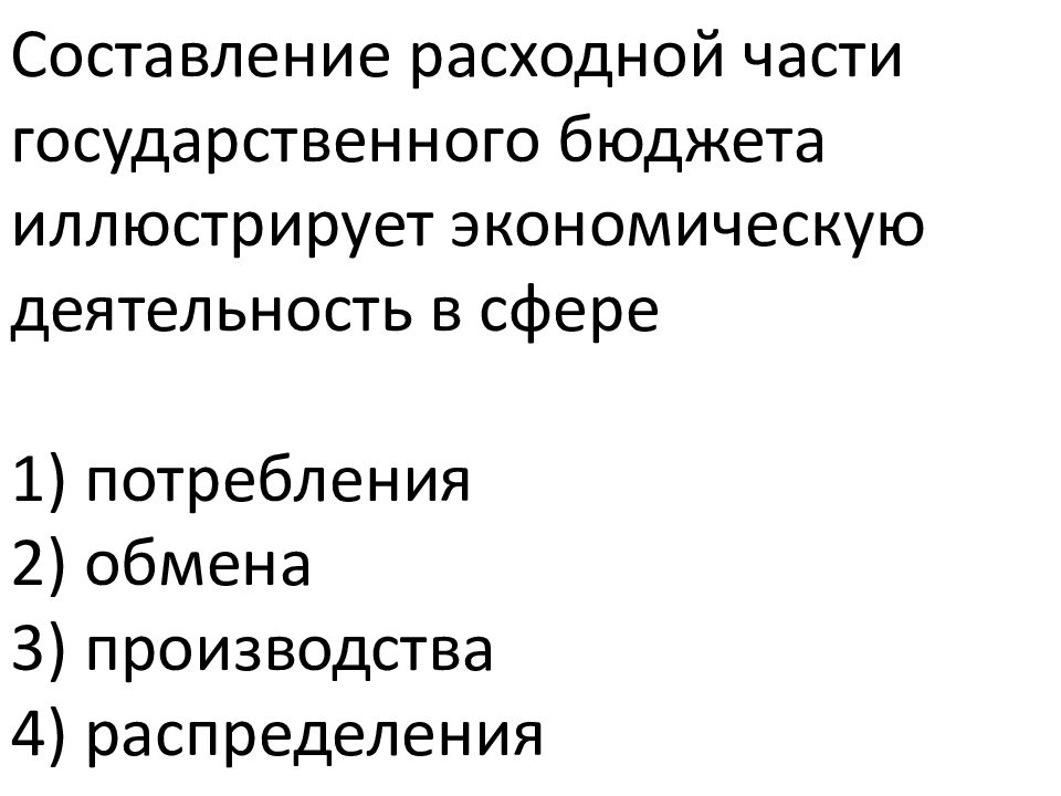 Сфера производства сфера потребления сфера обмена. Расходная часть государственного бюджета. Расходную часть бюджета составляют:. Расходная часть госбюджета. Составление государственного бюджета.