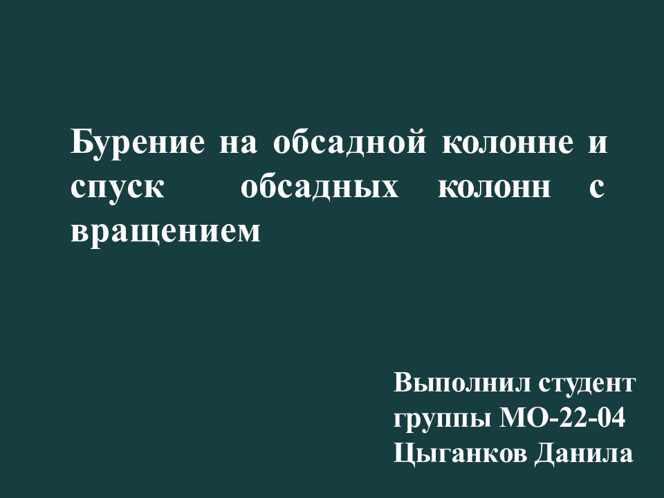 Выполнил студент группы МО-22-04 Цыганков Данила