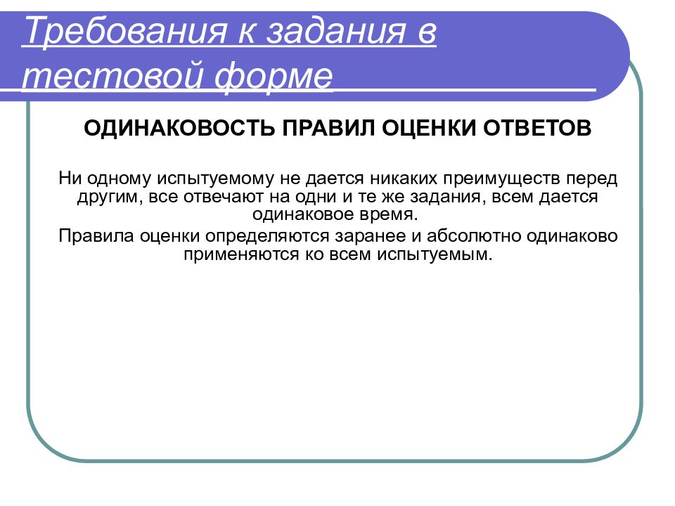 3 формы тестовых заданий. Формы тестовых заданий. Требования к заданиям в тестовой форме. Правило оценивания тестовых заданий. Задание в тестовой форме отвечает требованиям.