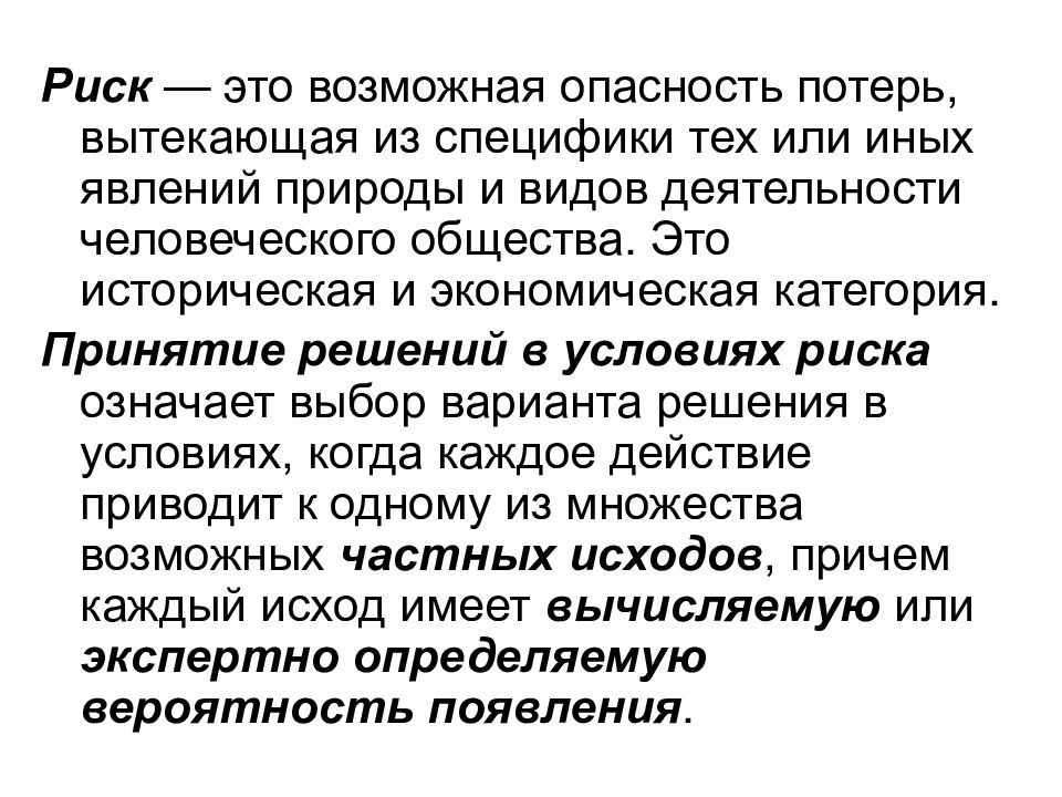 Риск возможная потеря. Возможное опасность потерь. Возможные опасности. Условия риска. Особенности излившихся.