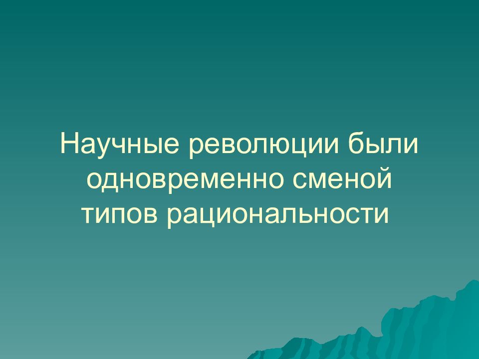 Революция научного знания. Научные революции и типы научной рациональности. Научные традиции и научные революции типы научной рациональности. Научные революции и смена типов рациональности. Научные революции и смена типов рациональности (т. кун).