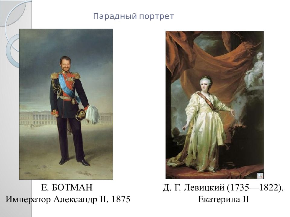 В парадном портрете изображают. Александр II парадный портрет. Д. Г Левицкий(1735 – 1822). Парадный портрет Левицкого Александра 3. Ботман портрет Александра 2.