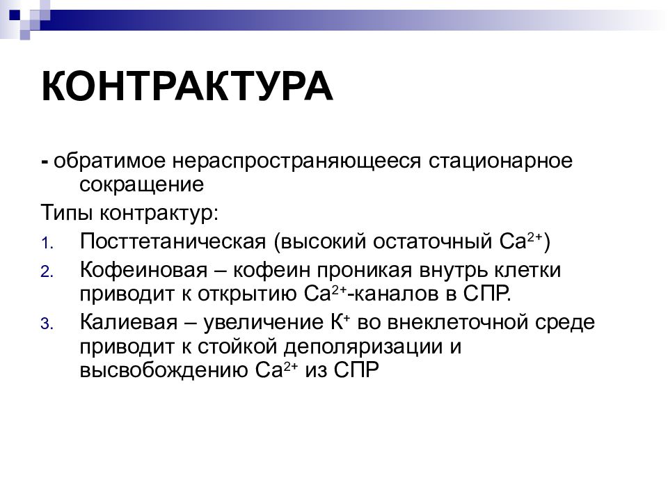 Контрактура это. Контрактура мышц физиология. Посттетаническая контрактура. Кофеиновая контрактура.