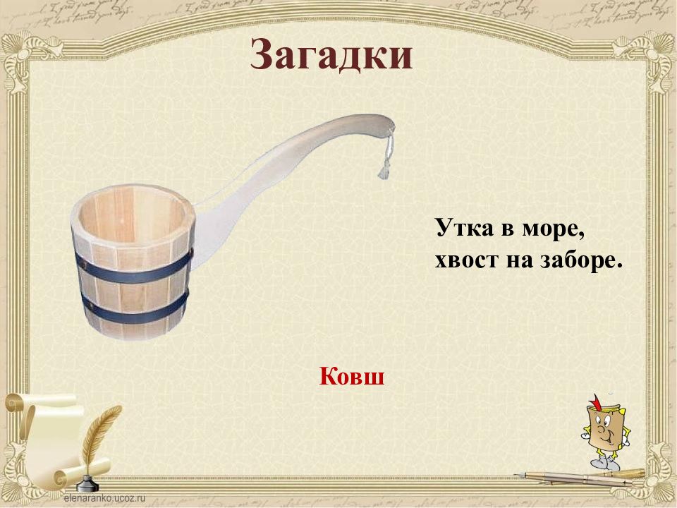 Рыба в море а хвост на заборе. Загадка утка в море хвост на заборе. Ута в море хвост на заборе. Загадка про ковш. Загадка на загадку утка в море хвост на заборе.