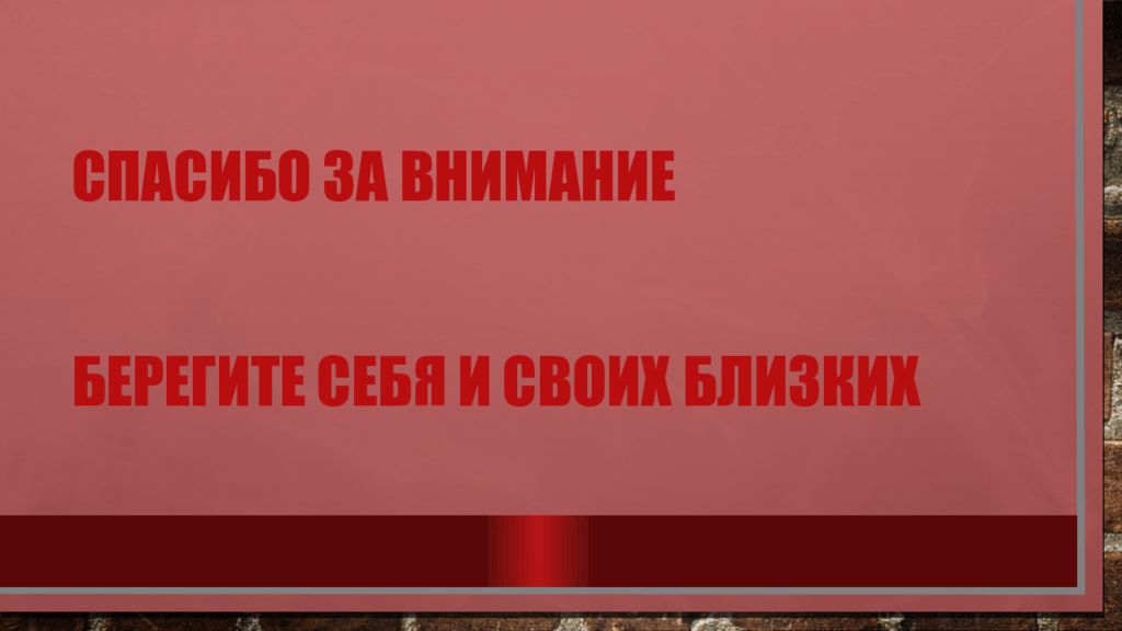 Спасибо за внимание берегите себя и своих близких для презентации