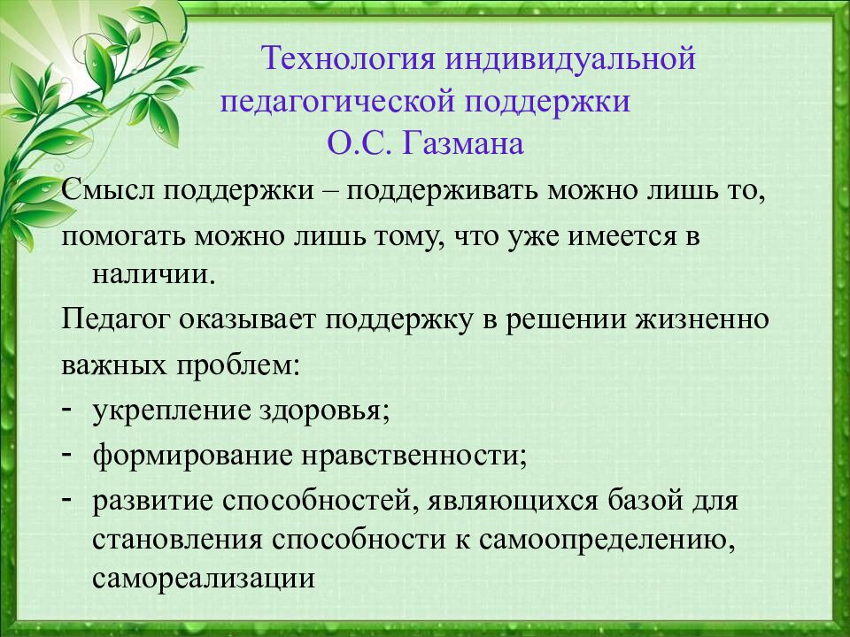 Технологии индивидуальной работы. Технология гуманного коллективного воспитания в.а Сухомлинского. B. технология педагогической поддержки (о.с. Газман);. Современные воспитательные технологии. Индивидуальная педагогическая поддержка.